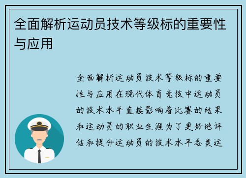 全面解析运动员技术等级标的重要性与应用