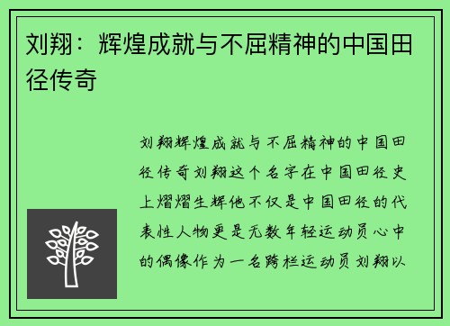 刘翔：辉煌成就与不屈精神的中国田径传奇