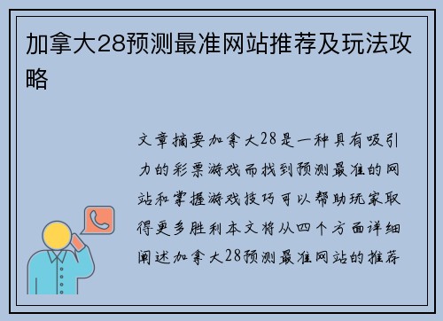 加拿大28预测最准网站推荐及玩法攻略