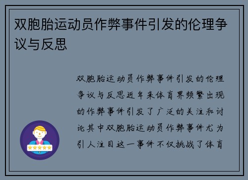 双胞胎运动员作弊事件引发的伦理争议与反思