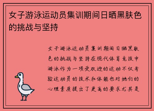 女子游泳运动员集训期间日晒黑肤色的挑战与坚持