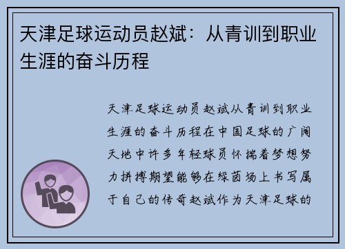 天津足球运动员赵斌：从青训到职业生涯的奋斗历程