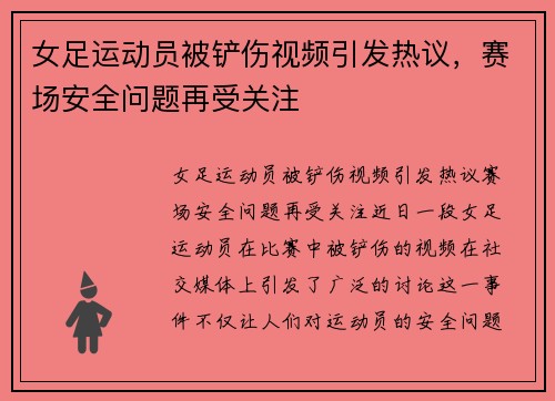 女足运动员被铲伤视频引发热议，赛场安全问题再受关注