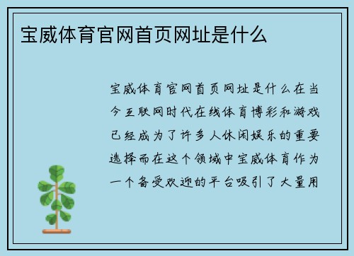 宝威体育官网首页网址是什么